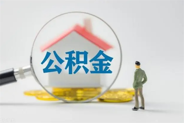 三门峡无房证明就能提取公积金吗（无房证明就可以提取公积金?）