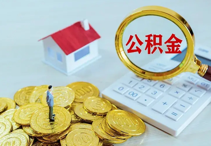 三门峡青岛个人公积金提取流程（青岛个人公积金提取流程图）