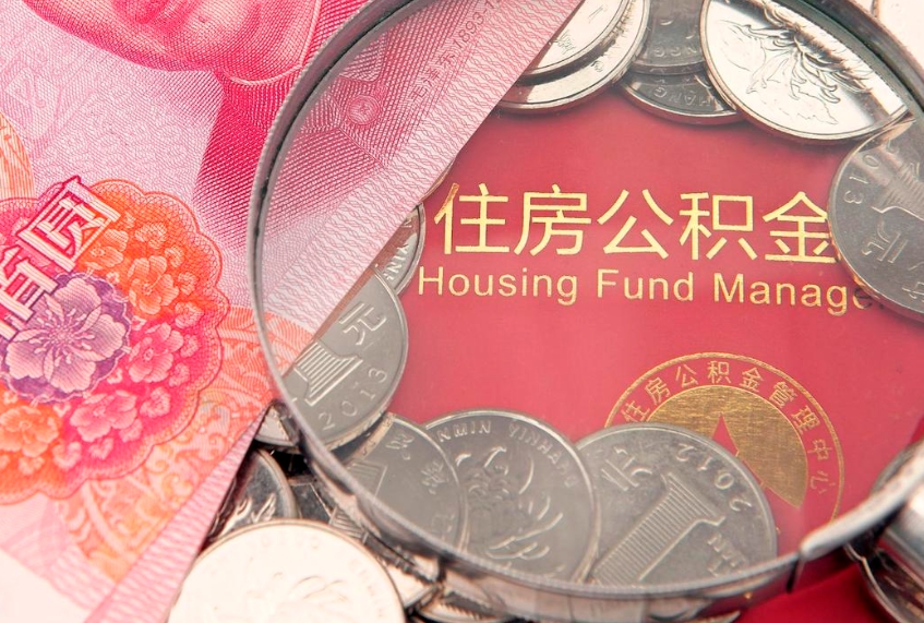 三门峡怎么把封存的公积金解封（怎么解除封存的公积金）